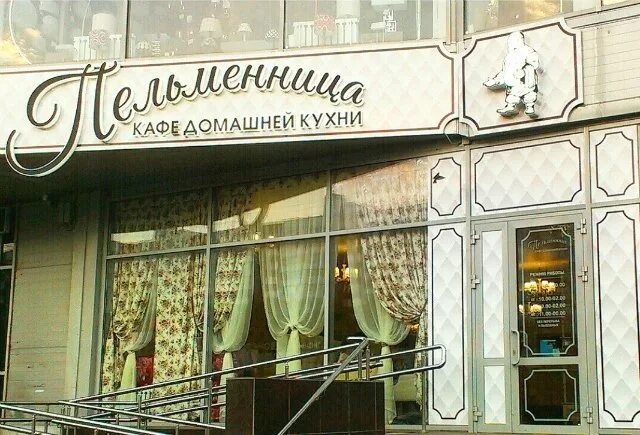 Пельменная нальчик. Пельменная нальчик. Пельменная нальчик. Ул. Пельменная 2 ул ленина пермь меню.