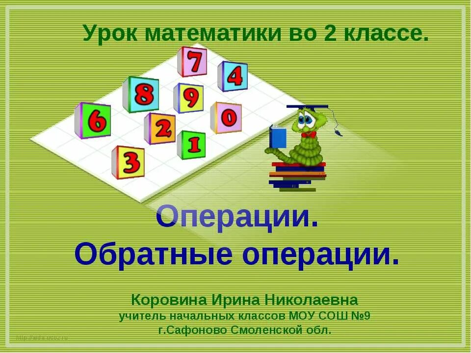 Прямая и обратная операция в математике. Обратные операции в математике. Обратные операции. Обратные операции. Выполни обратную операцию.