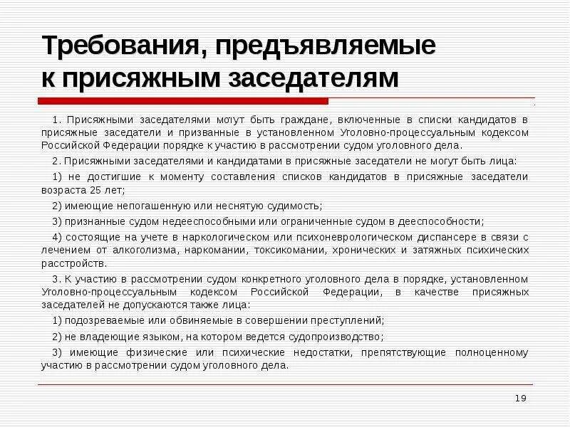 Требования предъявляемые к присяжным заседателям. Требования к кандидатам в присяжные заседатели. Компетенция суда присяжных заседателей. Возраст присяжных заседателей. Сколько платят присяжным