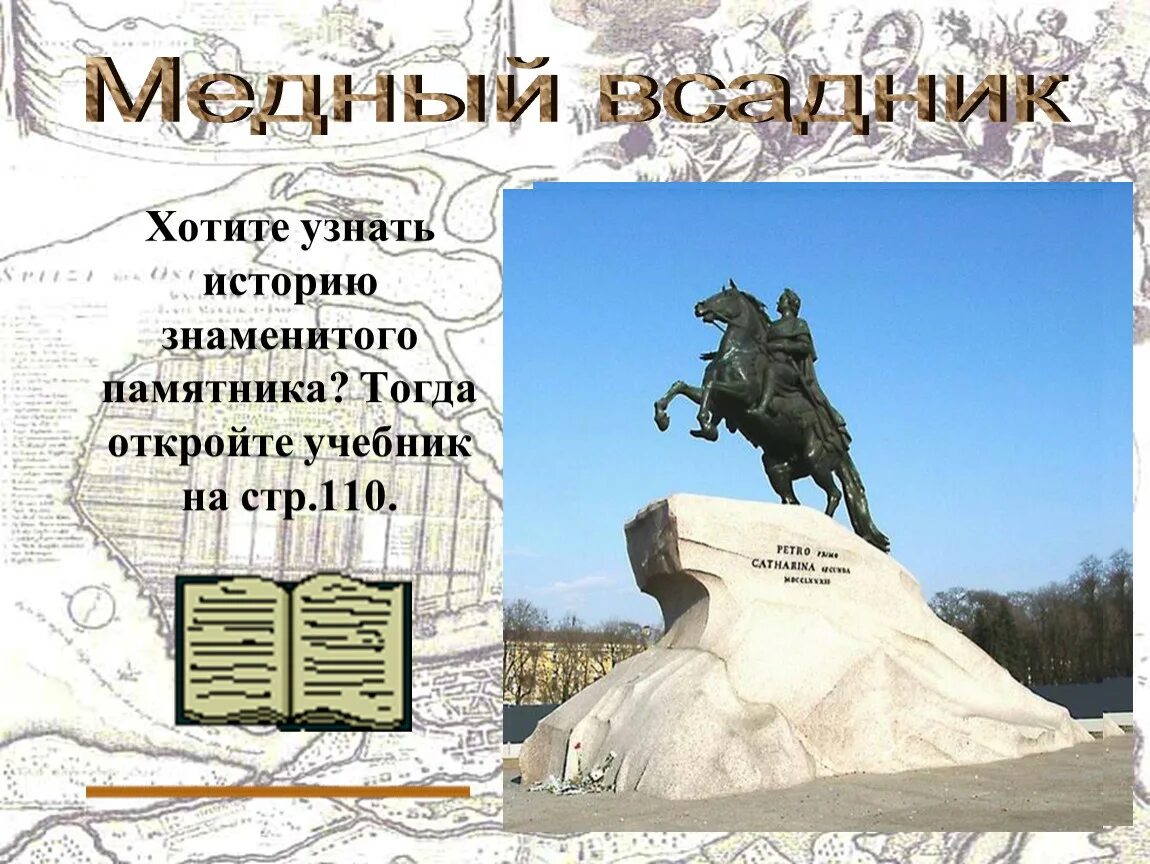 Рассказ о памятнике истории. Учебник на памятник. Рассказ о истории знаменитого памятника. Памятник на окружающей мир. Исторические памятники Санкт-Петербурга окружающий мир 2 класс.