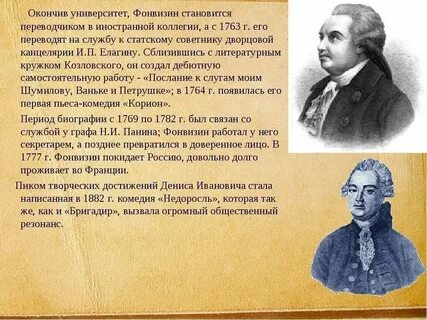 Фонвизин русский сатирик основоположник великой русской комедии
