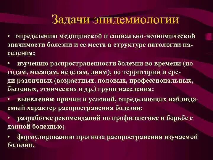 Значимость здравоохранения. Основные разделы эпидемиологии. Эпидемиология определение. Эпидемиологическая, социальная и экономическая значимость болезни. Структура дисциплины эпидемиология.