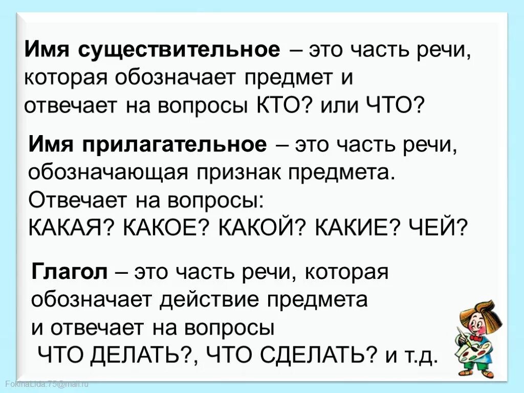 Имя существительное имя прилагательное глагол 3 класс. Определение существительное прилагательное глагол. Правило существительное прилагательное глагол. Правила существительного прилагательного и глагола 3 класс.