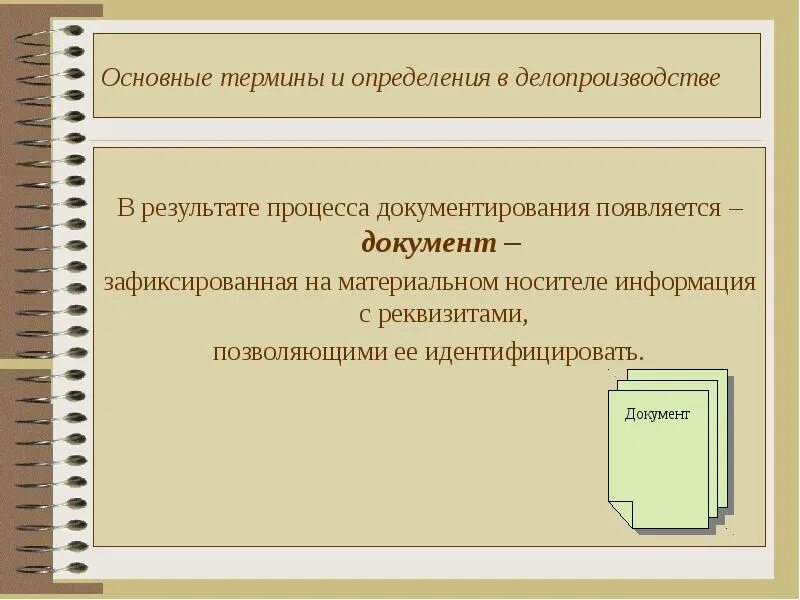 Основные термины и понятие делопроизводство. Понятие документационного обеспечения управления делопроизводство. Документ это в делопроизводстве. Основные термины и понятие делопроизводство. Основные термины и понятие делопроизводство.