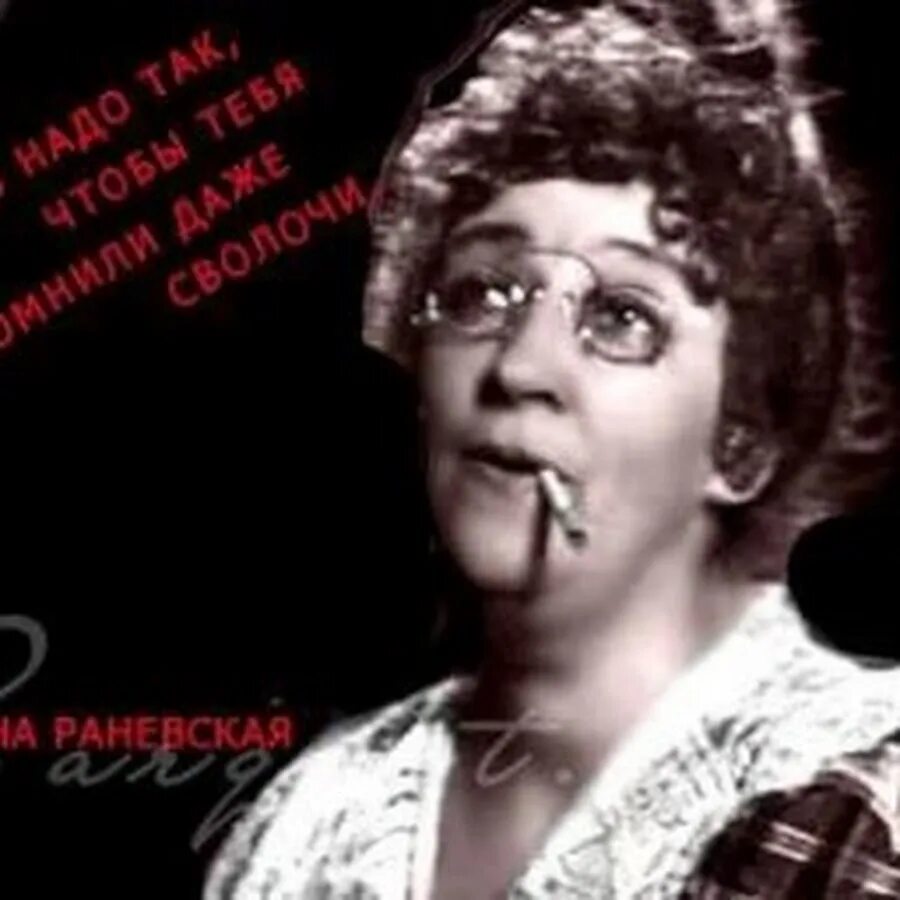Фа на раневская перед смертью. Раневская про. Раневская про. Раневская про. Высказывания фаины раневской раневская цитаты.