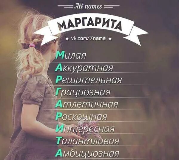 Девушка называет по имени что значит. Расшифровка имени маргарита. что означает имя маргарита. красивые и милые имена. имена для девочек.
