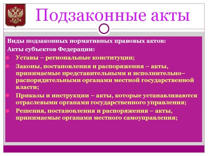 Подзаконные акты субъектов РФ. Подзаконные акты субект. Подзаконные акты субъектов примеры. Иерархия подзаконных актов субъектов.