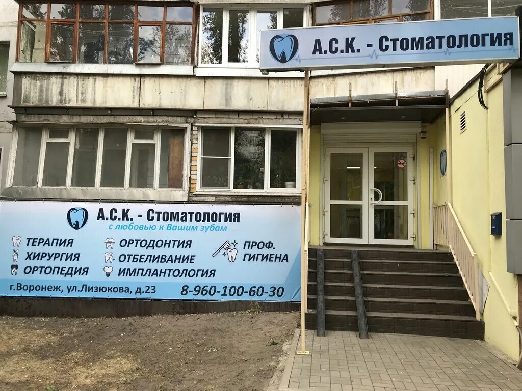 Ваш доктор воронеж стоматология. Воронеж ул челюскинцев 101а. Лизюкова 78 воронеж стоматология. Стоматология фролово спартаковская. Стоматологическая поликлиника 9 января.