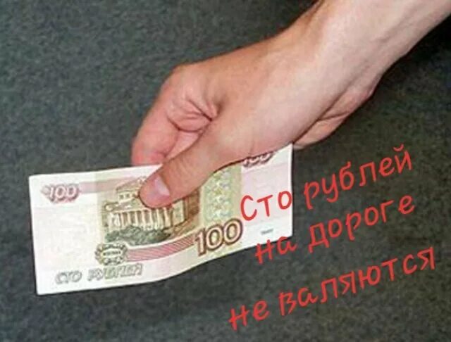 СТО рублей в руке. Протягивает 100 рублей. 100 Рублей в руке. Даю 100 рублей.