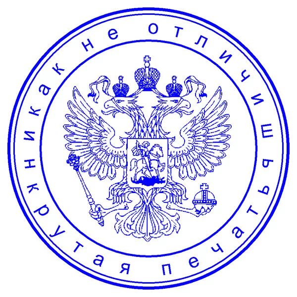 Печать государственного органа. Печать. Гербовая печать. Печать России. Гербовая печать РФ.
