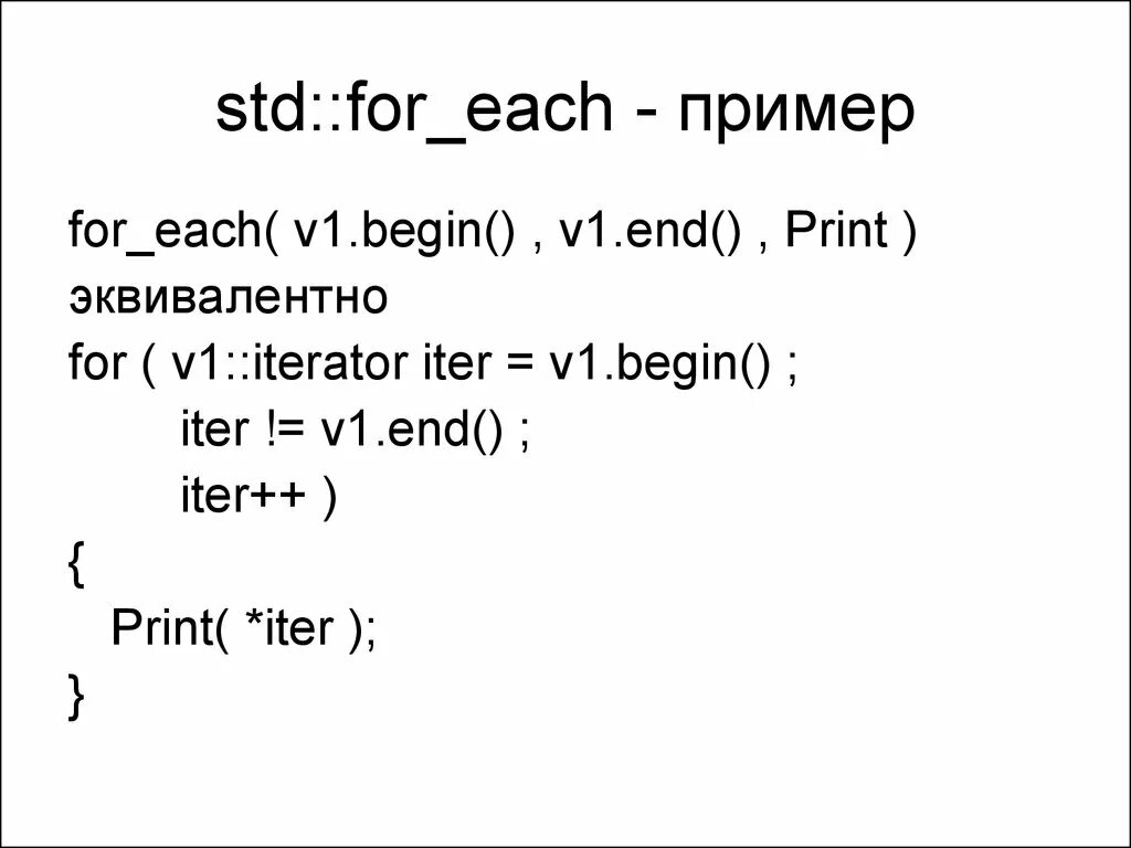 Foreach c++. For пример. For each c++. C++ алгоритм for_each.