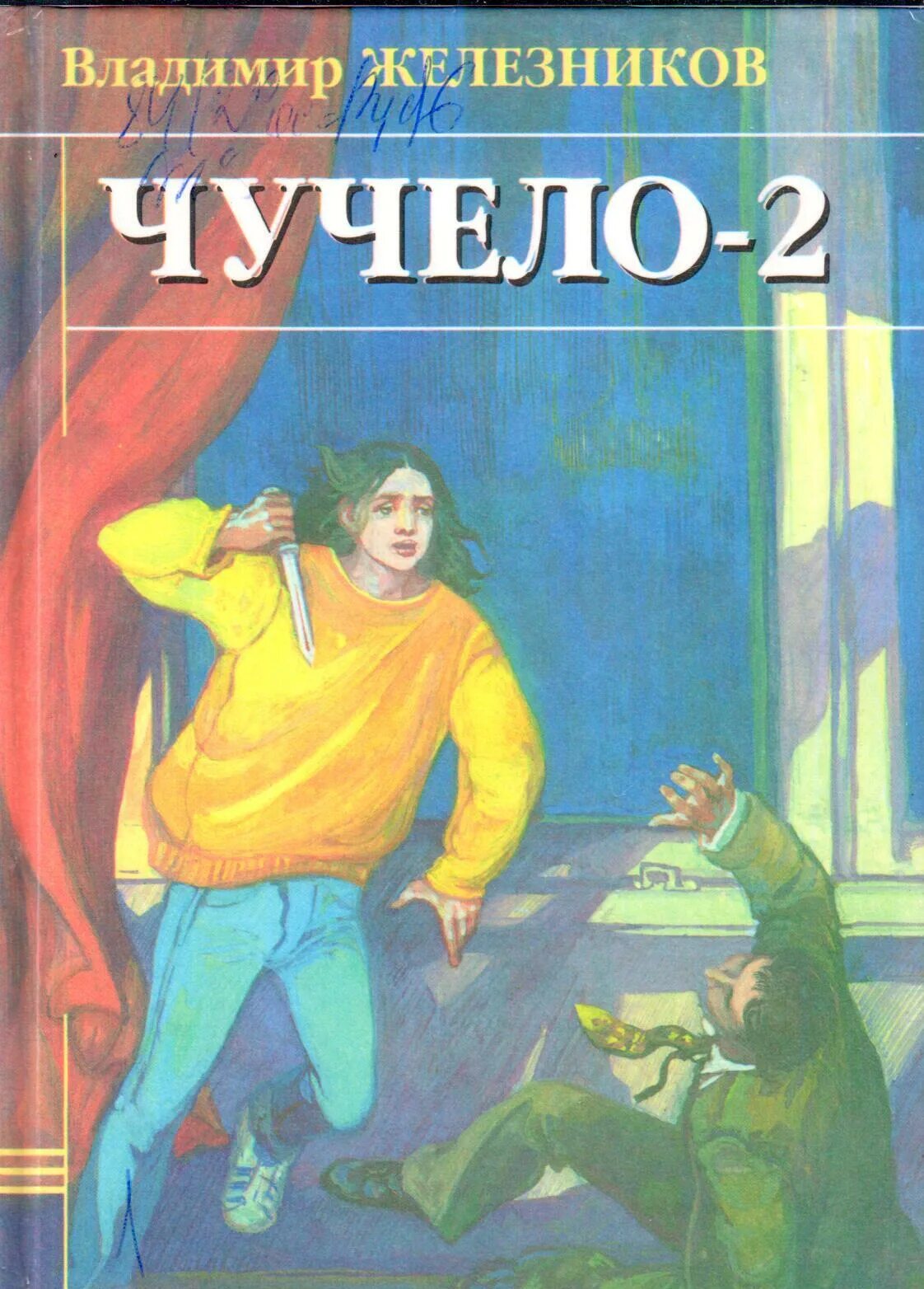 Чучело 2 или игра мотыльков фильм. Чучело 2 фильм 2010. Владимир железников "чучело". Чучело 2 фильм. Чучело 2 игра мотыльков.
