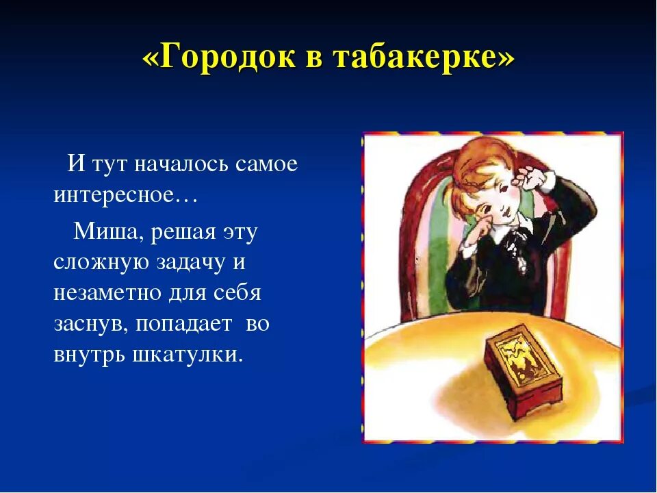 Городок в табакерке кратчайшее содержание. План сказки город в табокетке. План сказки город в табакерьке. Городок в табакерке. Городок в табакерке план.