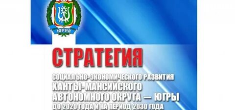 Югра 2030