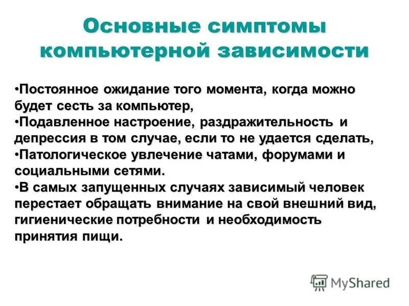 Термин зависимость. Основные симптомы компьютерной зависимости. Основные признаки цифровой зависимости. Основные типы компьютерной зависимости. Общие симптомы зависимостей.