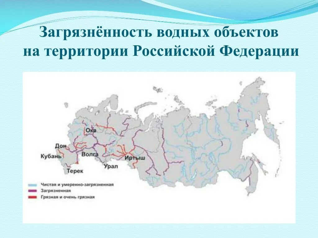 Наиболее загрязненные реки России на карте. Карта загрязнения рек России. Карта загрязненности воды в России. Карта загрязнения воды России. Качество воды в рф