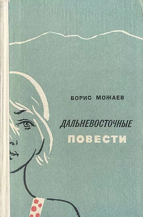 Б. Книги бориса можаева. Книги бориса можаева. Книги бориса можаева. Книги бориса можаева.