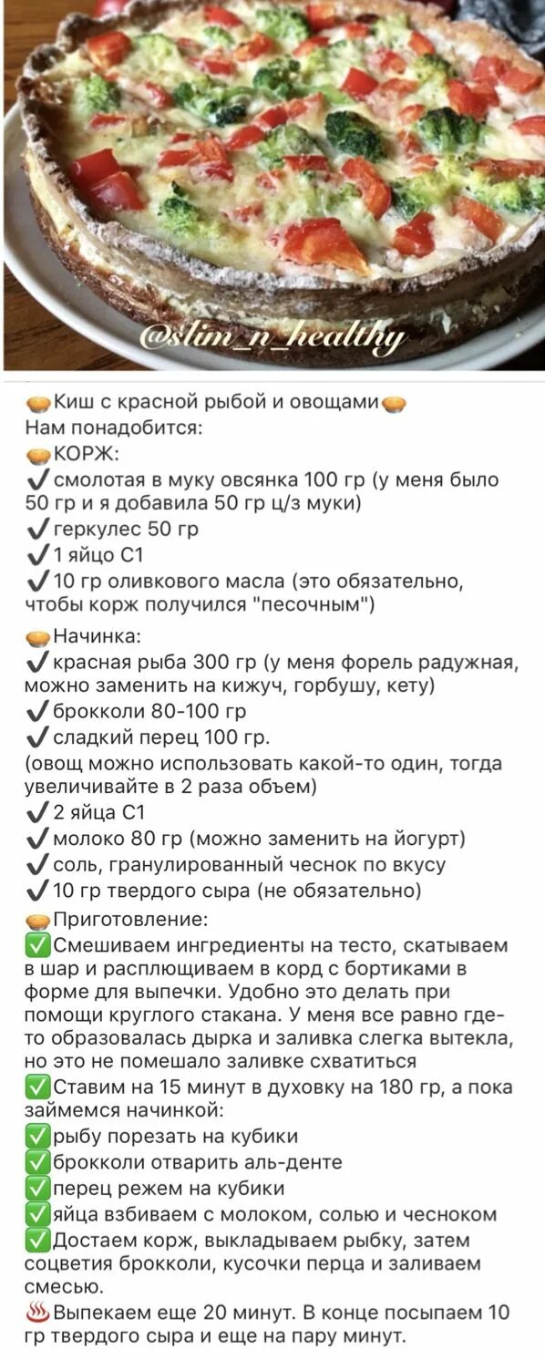 Киш с лососем. Пп киш с курицей и брокколи. Киш с красной рыбой. Киш рецепт теста. Рецепт теста для киша классический.