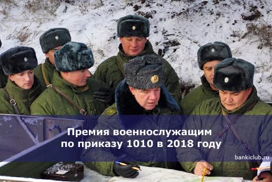 Будет ли премия 1010. Премия 1010 военнослужащим. Премия 1010 военнослужащим в 2022. Премия 1010 военнослужащим прикол. 1010 В 2022 году военнослужащим.