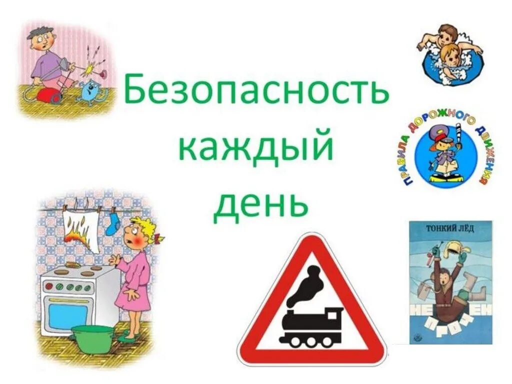 Видео про безопасность. День безопасности. Безопасность для дошкольников. Правила безопасности. Безопасность школьника.