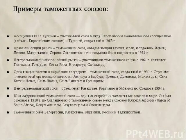 Много союзе примеры. Таможенный союз примеры. таможенный союз примеры в мире. таможенный союз между европейским союзом и турцией. в ряду примеров таможенных союзов.