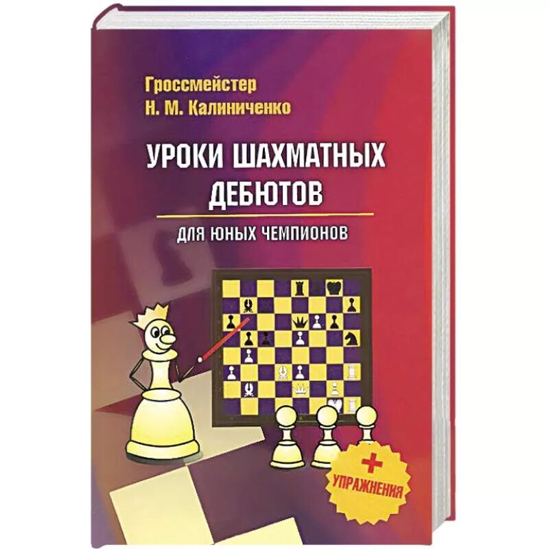 Шахматы уроки для среднего уровня обучения. Калиниченко уроки шахматной тактики для юных. шахматные дебюты для начинающих книга. шахматы для юных чемпионов. шахматы &quot;дебют&quot;.