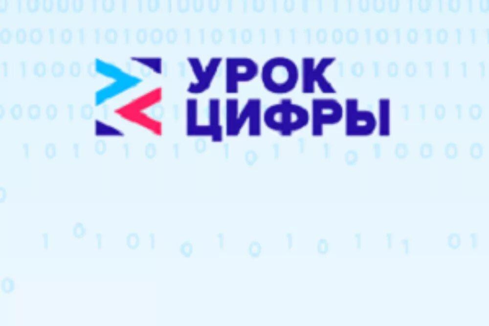 Урок цифры 31. Урок цифры. Урок цифры 2021. Урок цифры РФ. Урок цифры эмблема.