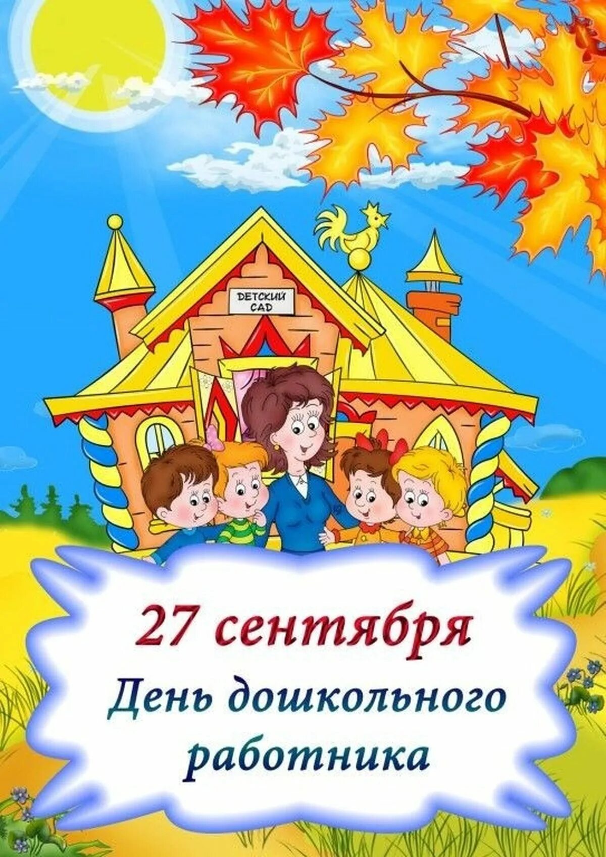 День дошкольного работника. 27 Сентября день дошкольного работника. С днем дошкольного работника открытка. 27 Сентября день воспитателя.