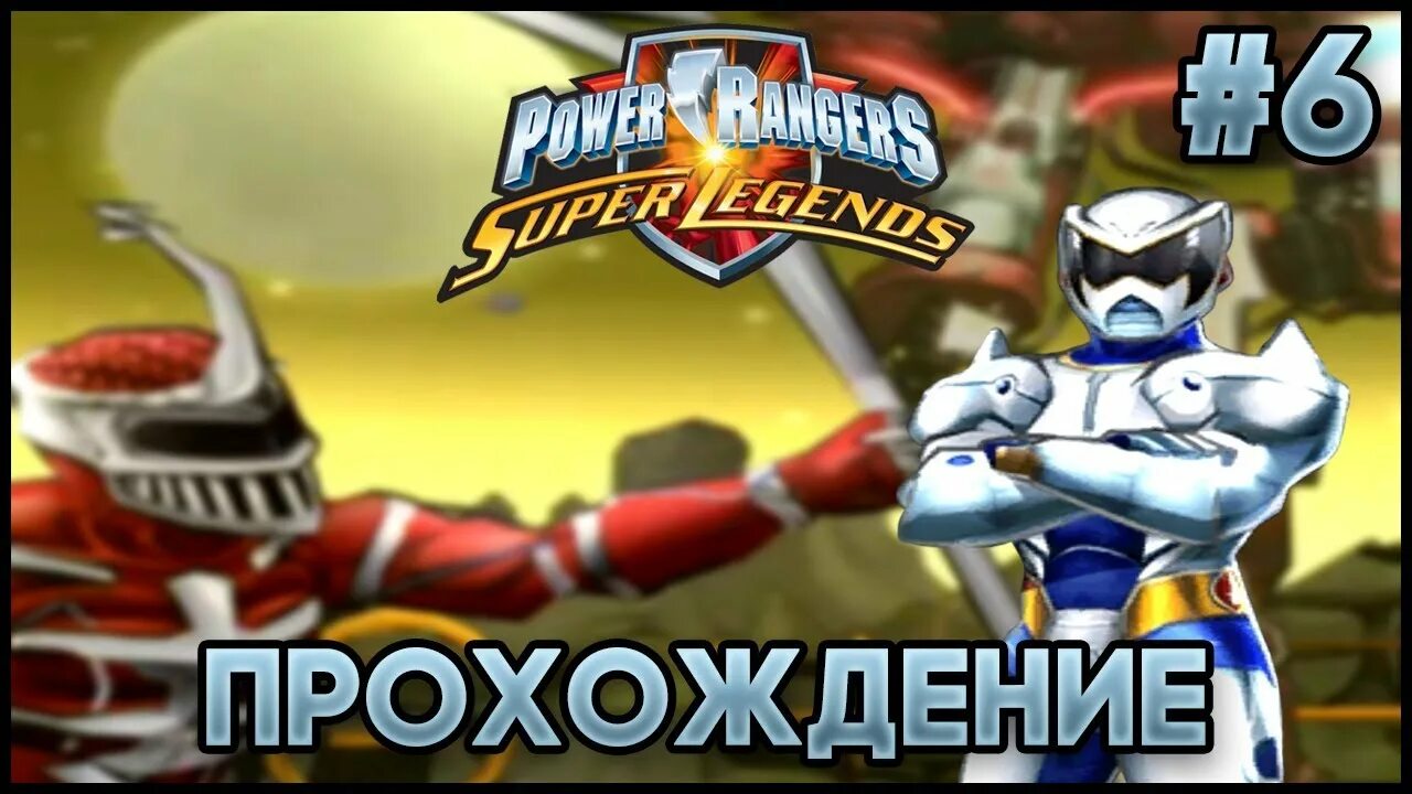 Power rangers super legends ps2. Легенда рейнджеров. Рейнджеры самураи мегафорс. Power rangers megaforce red ranger. Power rangers super legends.