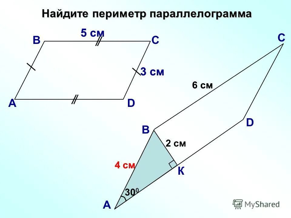 Стороны параллелограмма 4 и 6 см. Нахождение периметра параллелограмма. найдите периметр параллелограмма. периметрипараллелограмма. примеры параллелограмма.