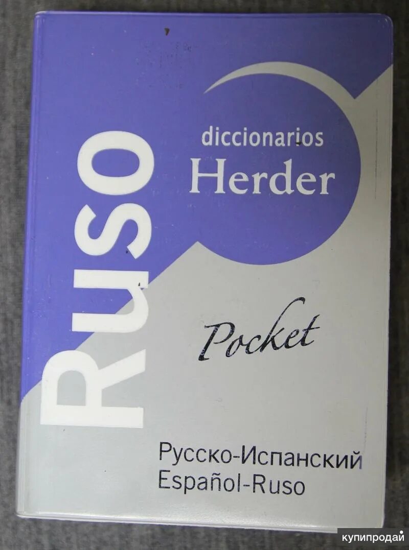 Русско-испанский словарь. 800 Слов на испанском. 100 Испанских слов.