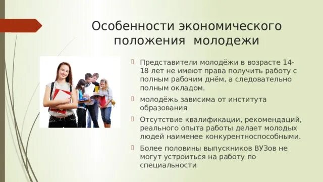 Черты представителей молодежи. Особенности экономического положения молодежи. Особенности положения молодежи. Правовой статус молодежи.