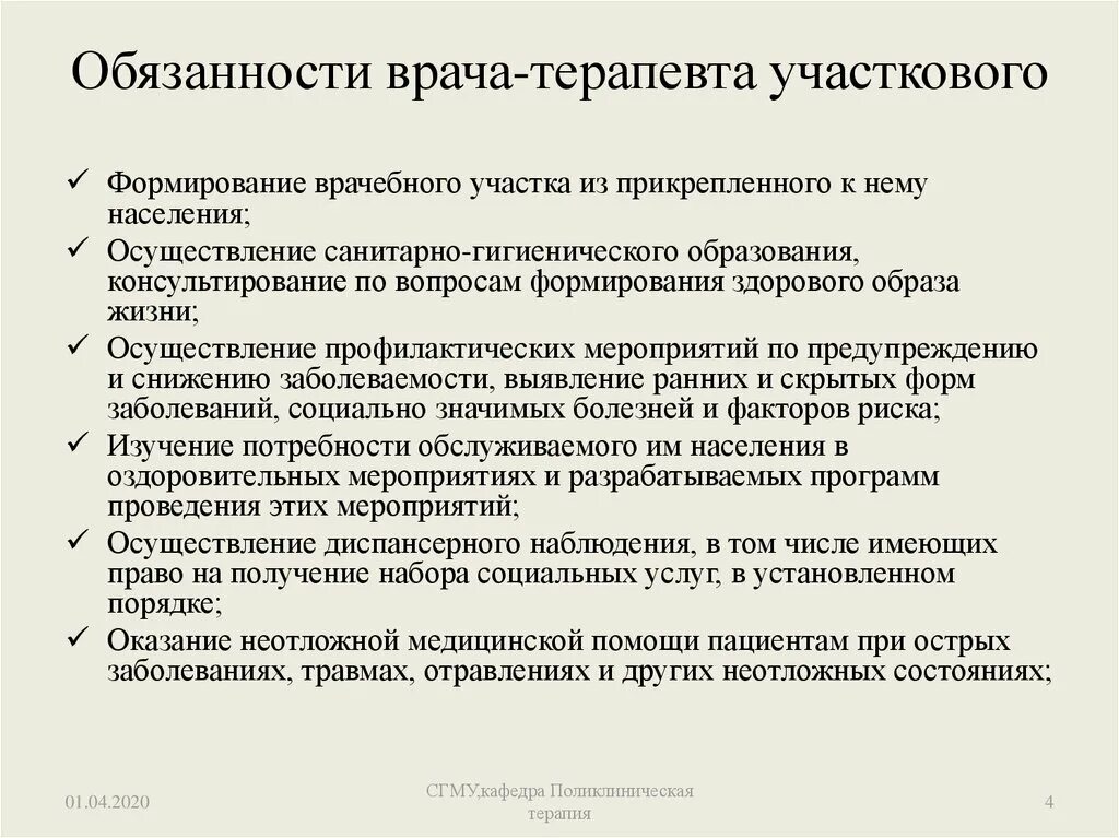 Общие обязанности врача. Функциональные обязанности участкового врача терапевта. Врач терапевт Участковый должностные обязанности. Врач Участковый терапевт трудовые обязанности. Обязанности участкового врача терапевта поликлиники.