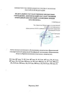 Акты лесопатологического обследования
