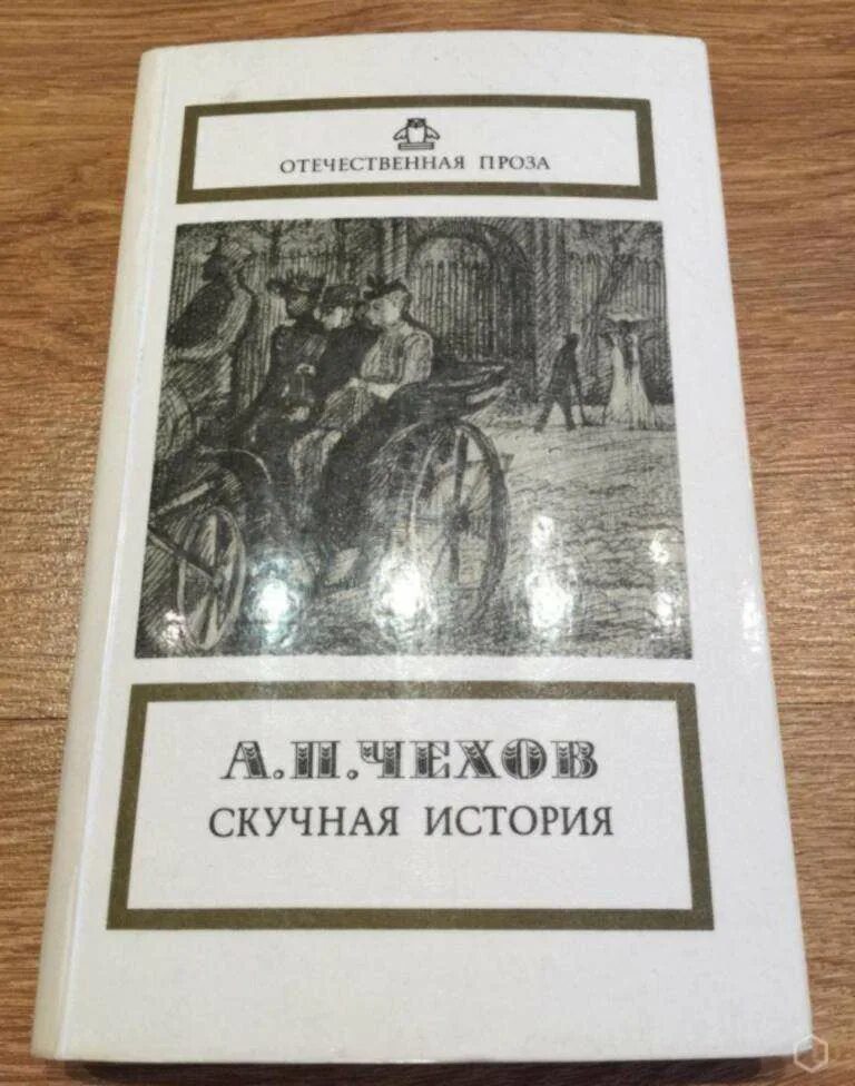 Повесть скучная история чехов. Скучная история чехов иллюстрации. Скука книга. Скучная история чехов книга. А п чехов скучная история.