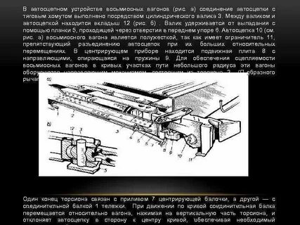 Высота оси автосцепки у восьмиосных вагонов