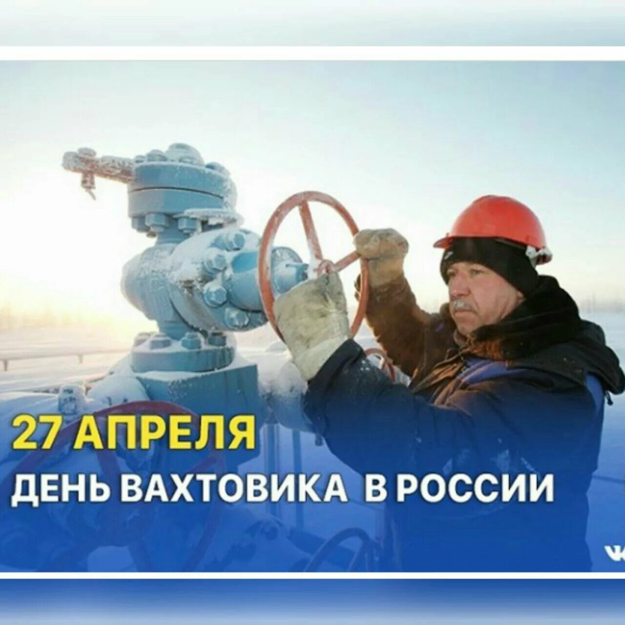 С днем вахтовика открытки. Открытка с днем вахтового работника. С днем вахтовика открытки. 27 день вахтовика. День вахтовика поздравления.