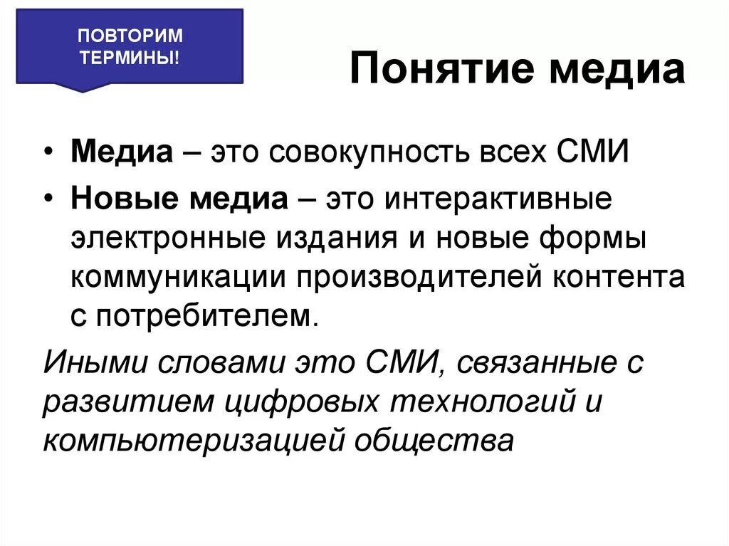 Сми в экономике. Понятие Медиа. Понятие о средствах массовой информации. Понятия СМИ И Медиа. Медиа это определение.