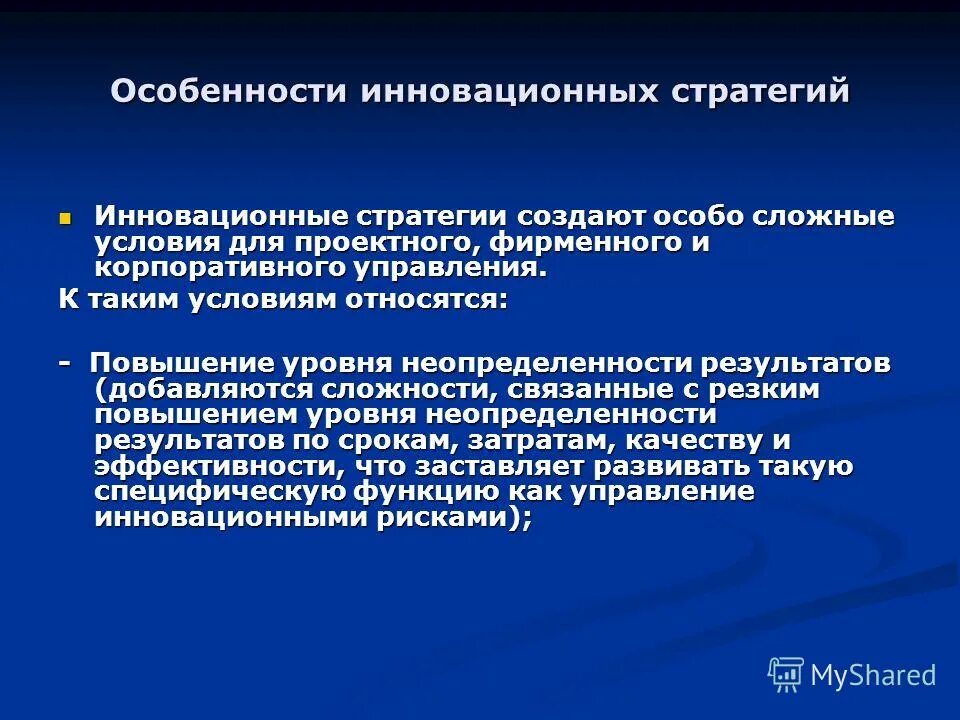 Особенности инновационных организаций. Особенность инновационных стратегий. Особенности стратегии нововведений. Особенности стратегических инноваций. Инновационные цели и инновационный потенциал организации.