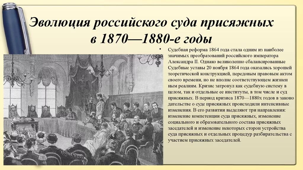 Суд присяжных в Российской империи 1864. Учреждение суда присяжных в Российской империи. Суд присяжных во Франции 1791. Присяжные юридическое образование