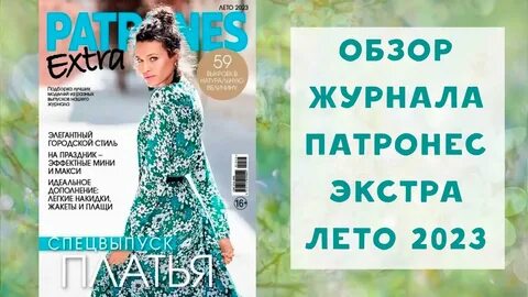 Журналы patrones 2023