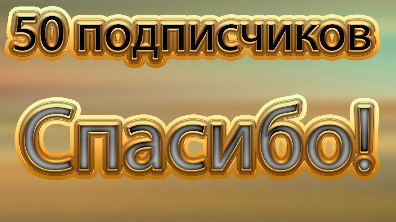 Юбилей подписчиков. Цель 50 подписчиков. 50 подписчиков. Юбилей 50 подписчиков. Нас 50 подписчиков.