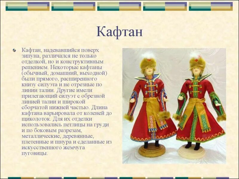 Кафтан переносное значение. Кафтан поверх зипуна. кафтан описание. зипун русский народный костюм. сообщение о кафтане.