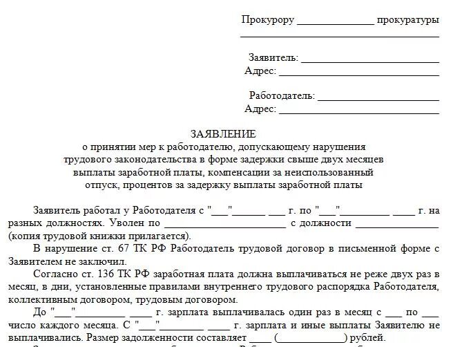Бланк заявления работодателю. Заявление в прокуратуру на работодателя. образец заявления в прокуратуру на работодателя. бланк жалобы в прокуратуру. шаблон заявления в прокуратуру на работодателя.