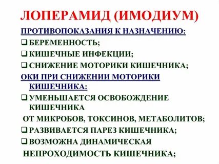 Лоперамид действие