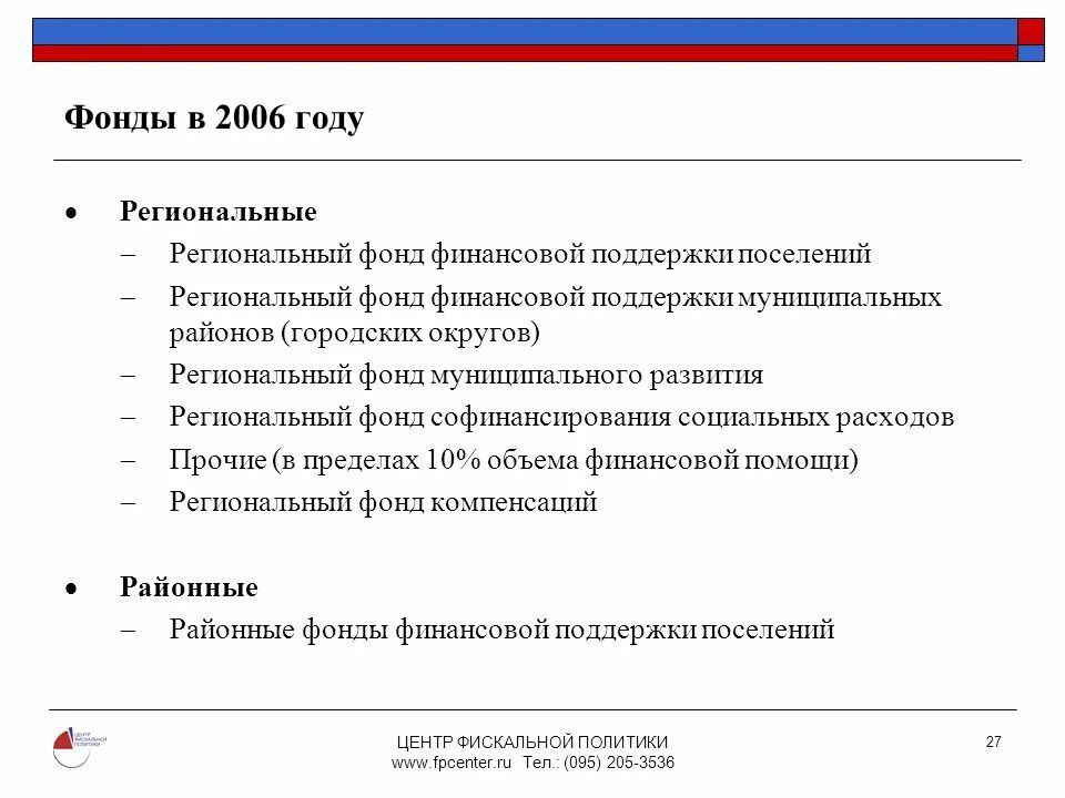 Фонд муниципального развития. Региональный фонд финансовой поддержки. Региональный фонд финансовой поддержки поселений. Федеральные фонды регионального развития.