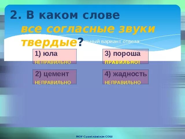 Нужны твердые слова. В каких словах все согласные звуки Твердые. В каком слове все согласные. В каком слове все согласные звуки. Слова все согласные звуки.