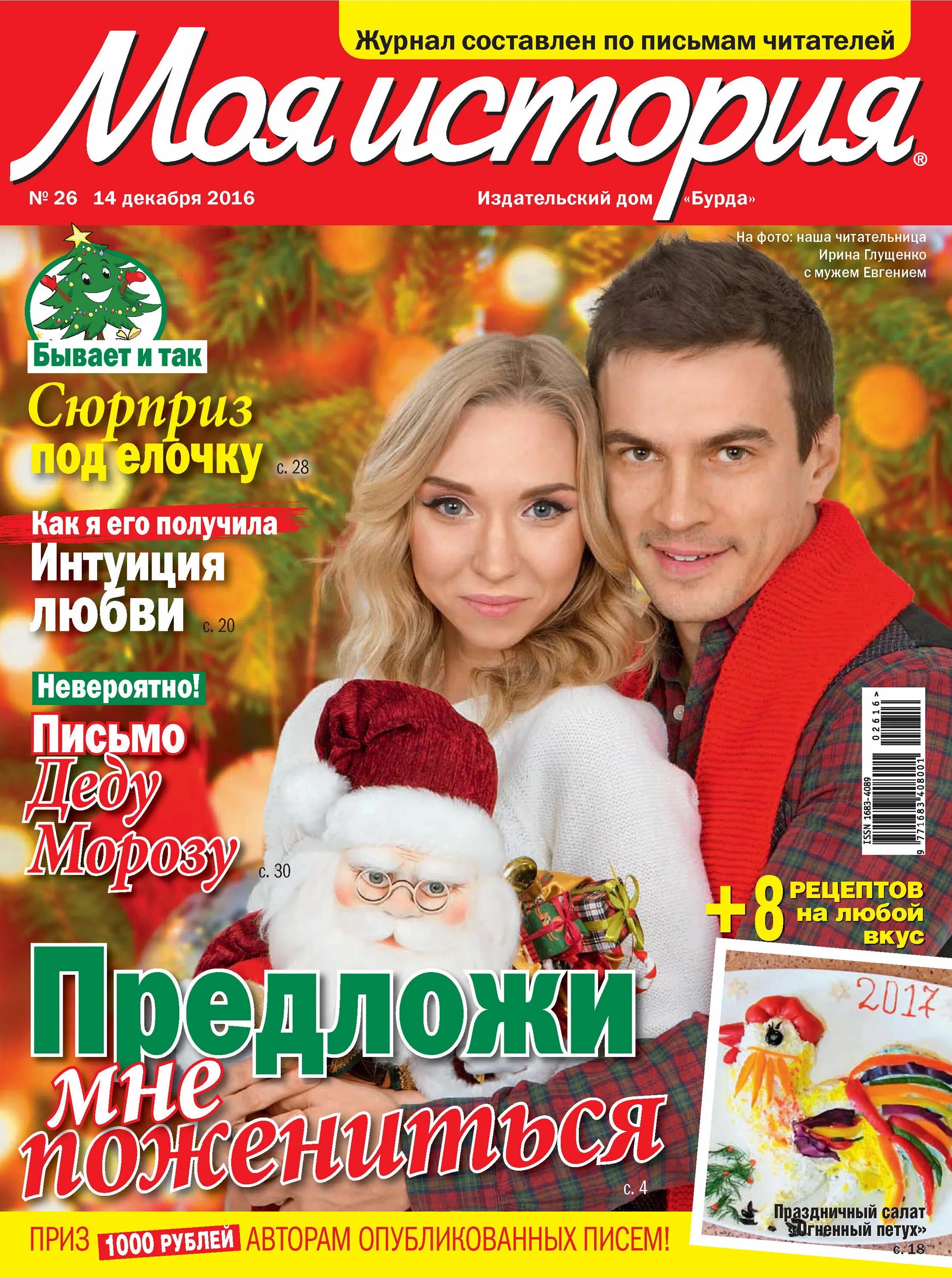 Моя история журнал. Журналы рубли. Журнал что хочет женщина.