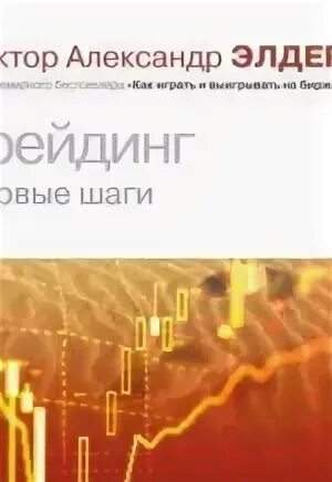 Трейдинг первые шаги. Трейдинг: первые шаги александр элдер книга.
