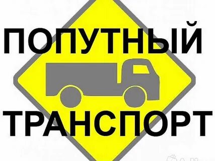 Груз в пути в москву